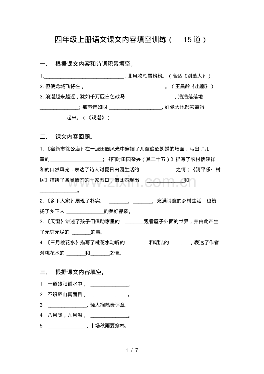 四年级上册语文课文内容填空训练(15道).pdf_第1页