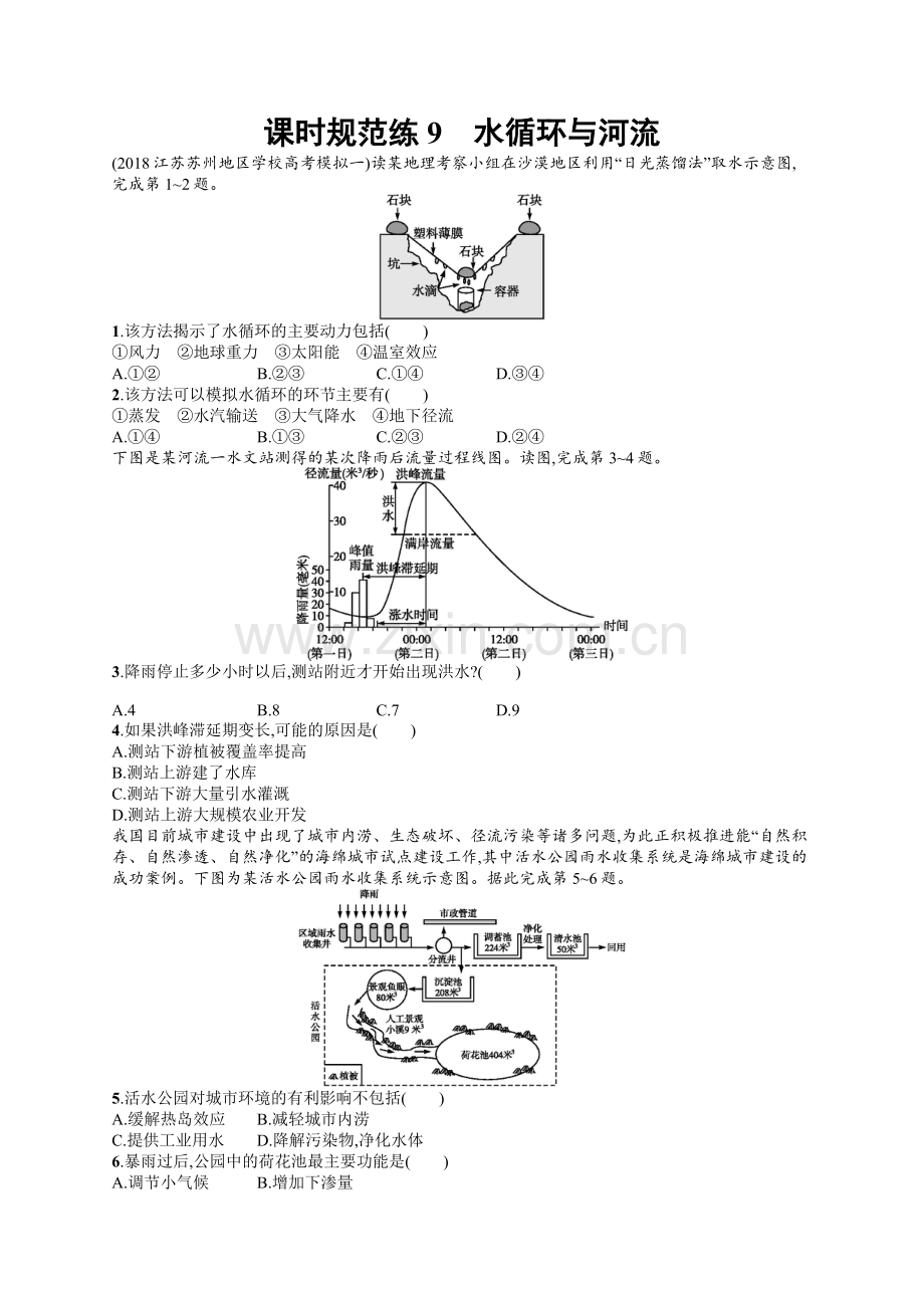 2022高考地理中图版一轮总复习课时规范练：9-水循环与河流-Word版含解析.docx_第1页