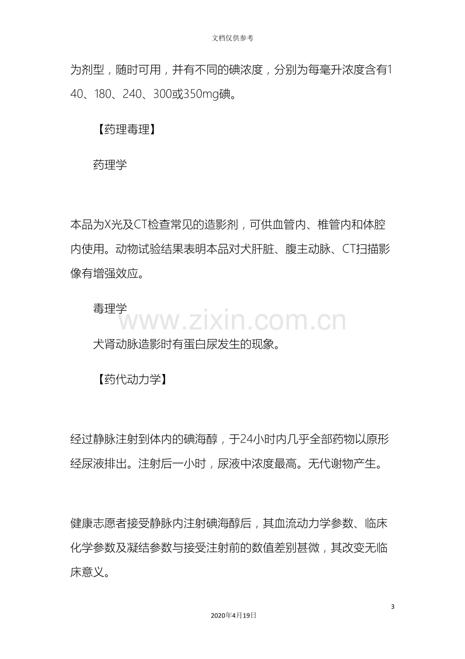 碘海醇注射液说明书.doc_第3页