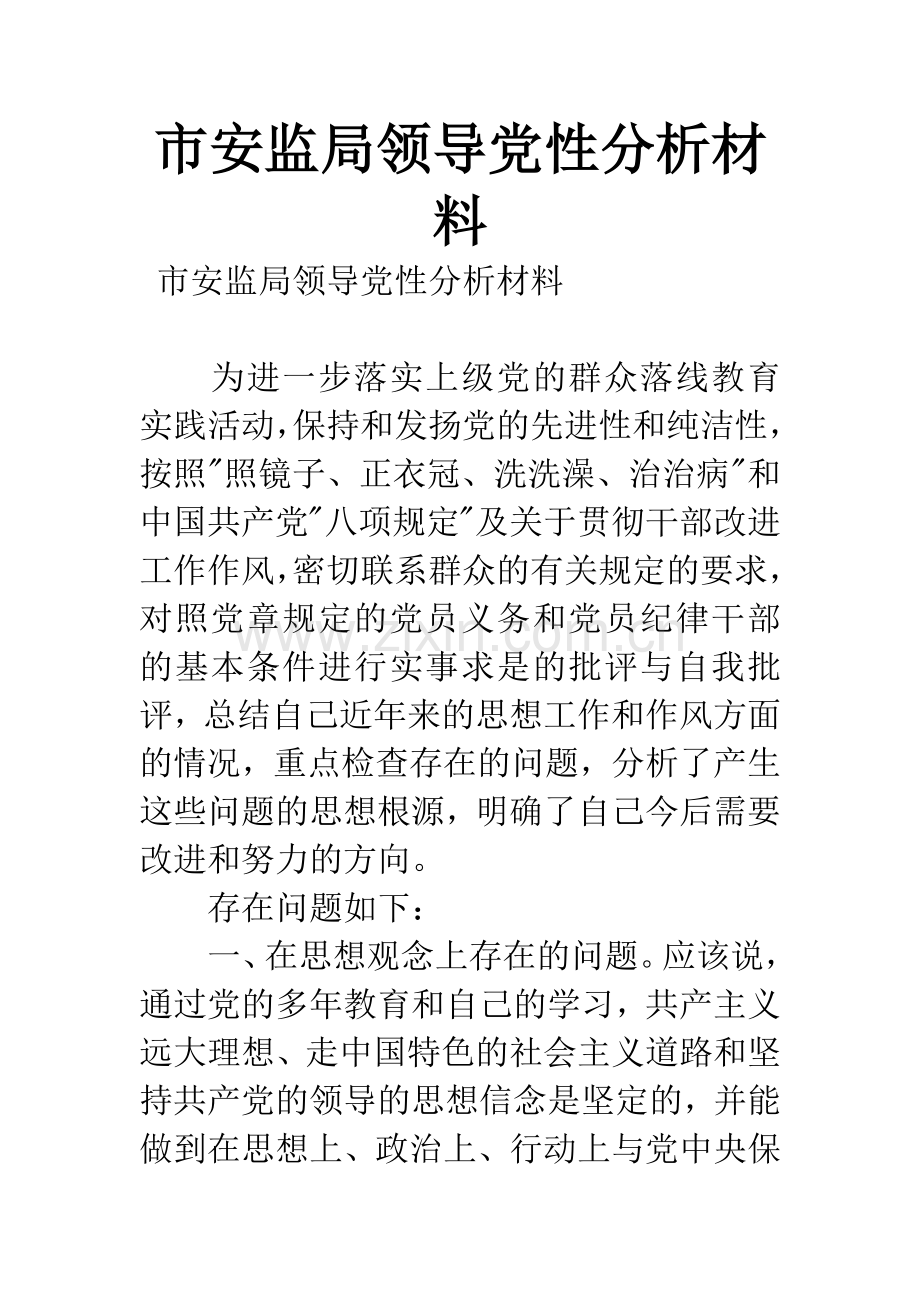 市安监局领导党性分析材料.docx_第1页