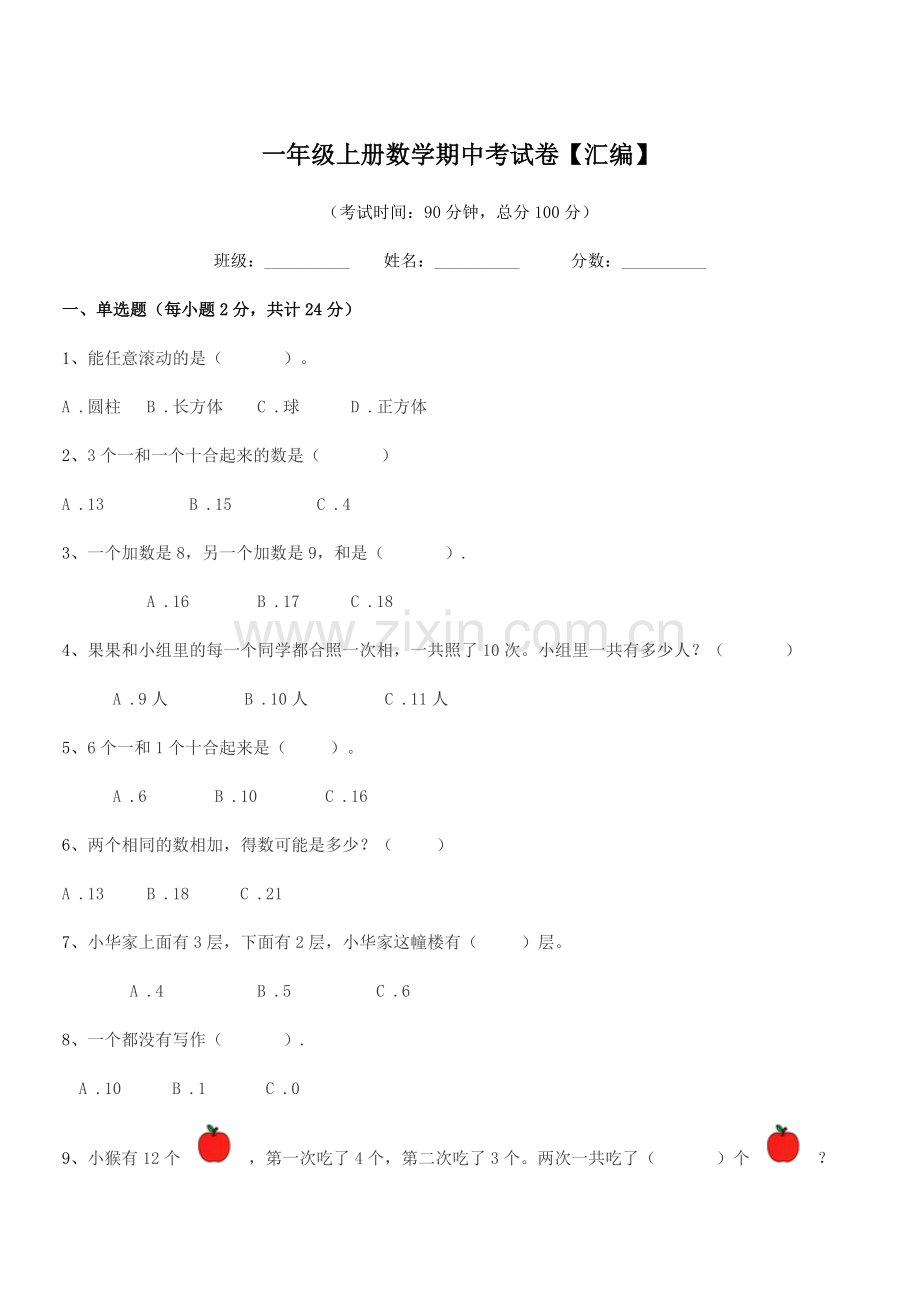 2021-2022年新会市古井镇田寮小学一年级上册数学期中考试卷【汇编】.docx_第1页