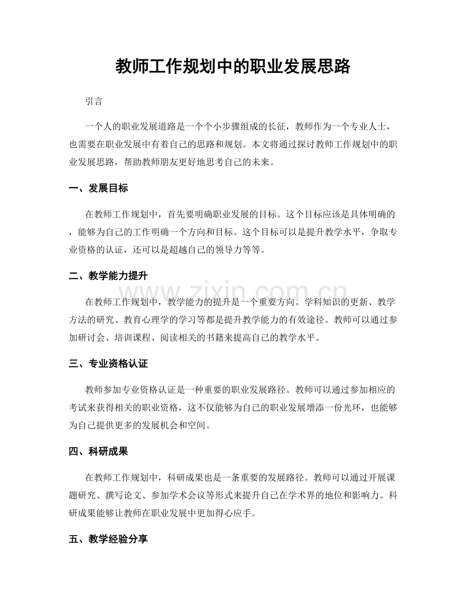 教师工作规划中的职业发展思路.docx_第1页