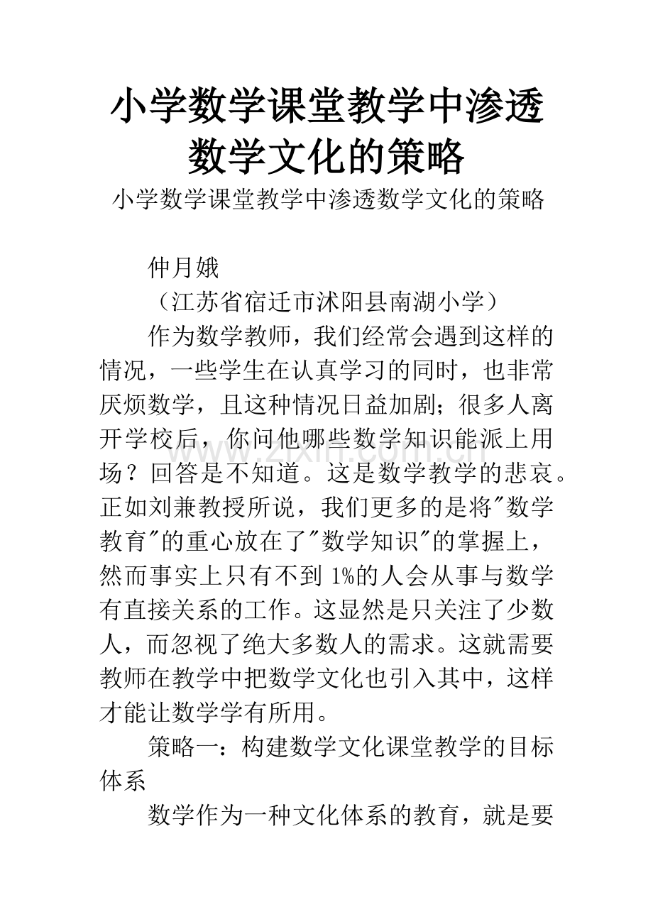 小学数学课堂教学中渗透数学文化的策略.docx_第1页