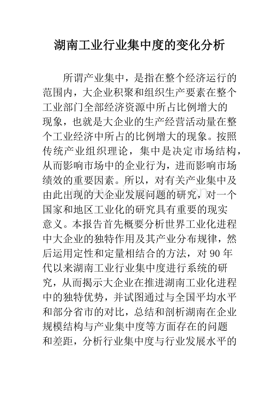 湖南工业行业集中度的变化分析.docx_第1页