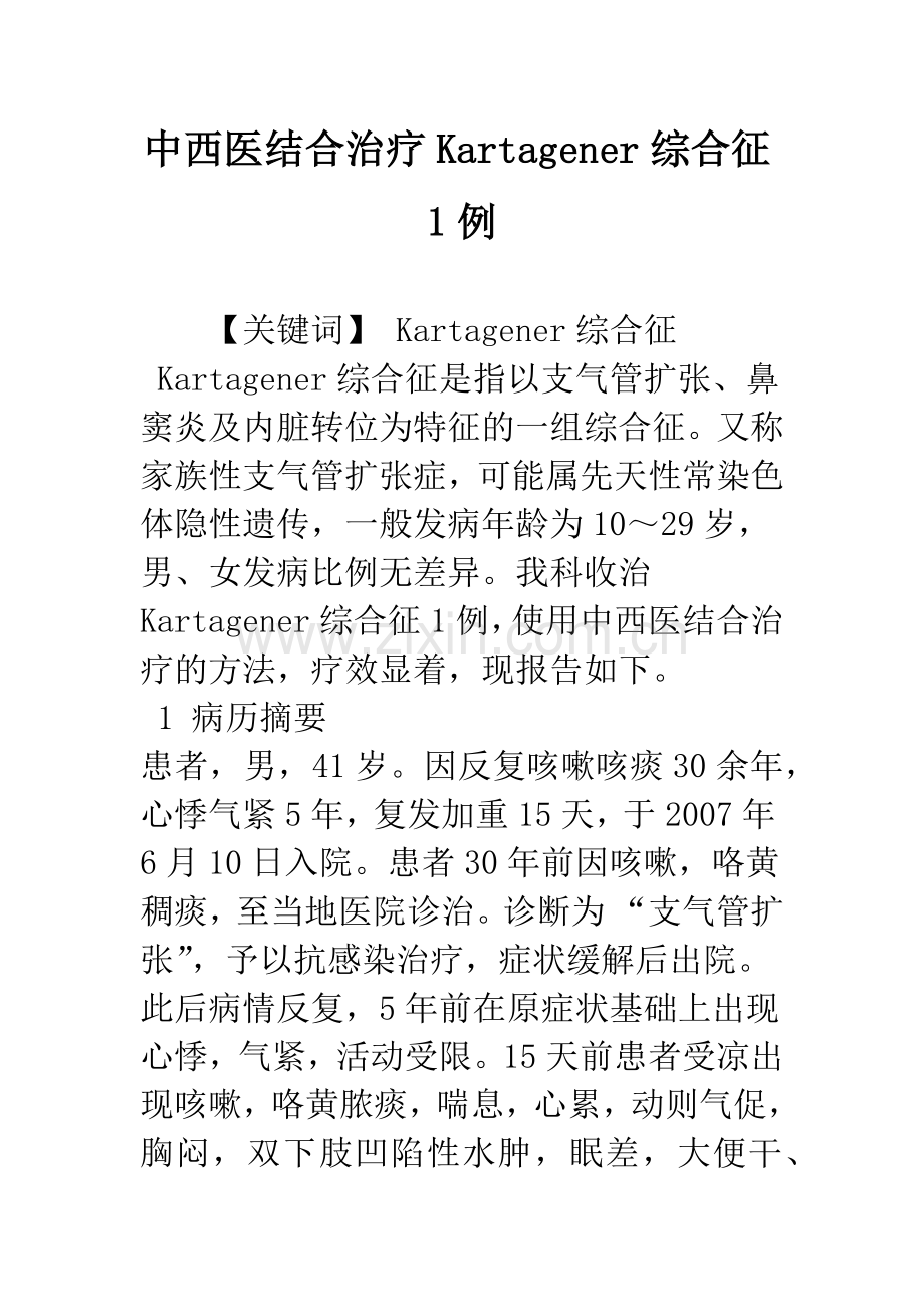 中西医结合治疗Kartagener综合征1例.docx_第1页