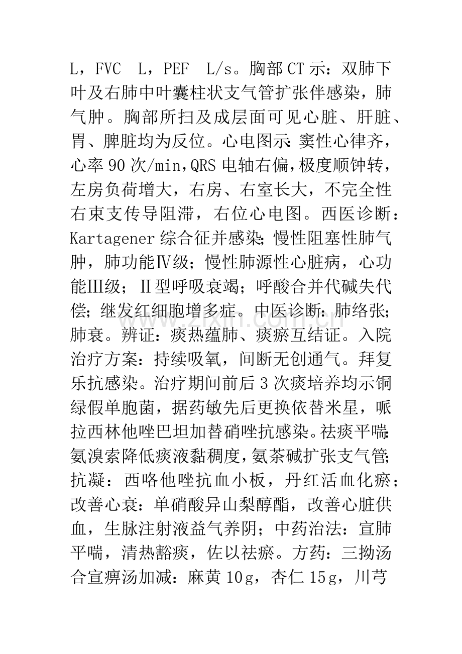 中西医结合治疗Kartagener综合征1例.docx_第3页