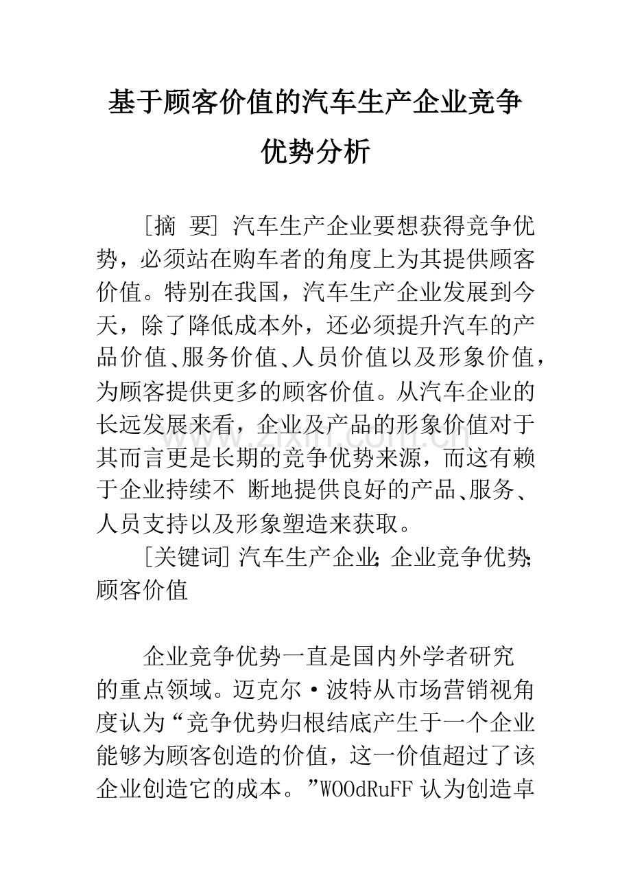 基于顾客价值的汽车生产企业竞争优势分析.docx_第1页