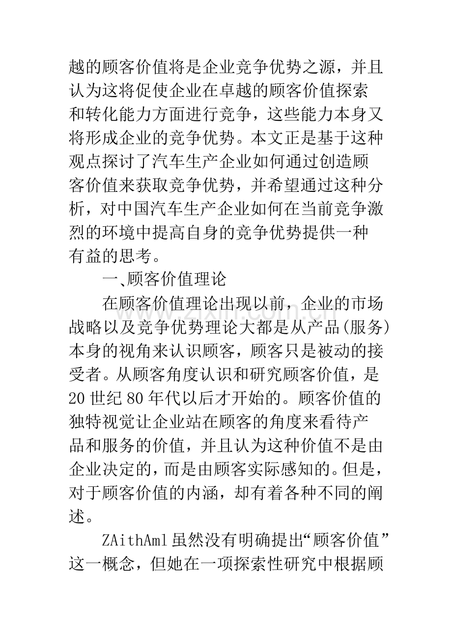 基于顾客价值的汽车生产企业竞争优势分析.docx_第2页