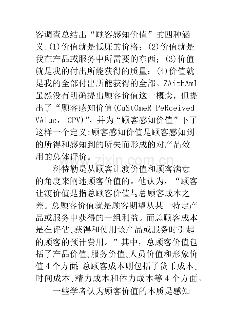 基于顾客价值的汽车生产企业竞争优势分析.docx_第3页