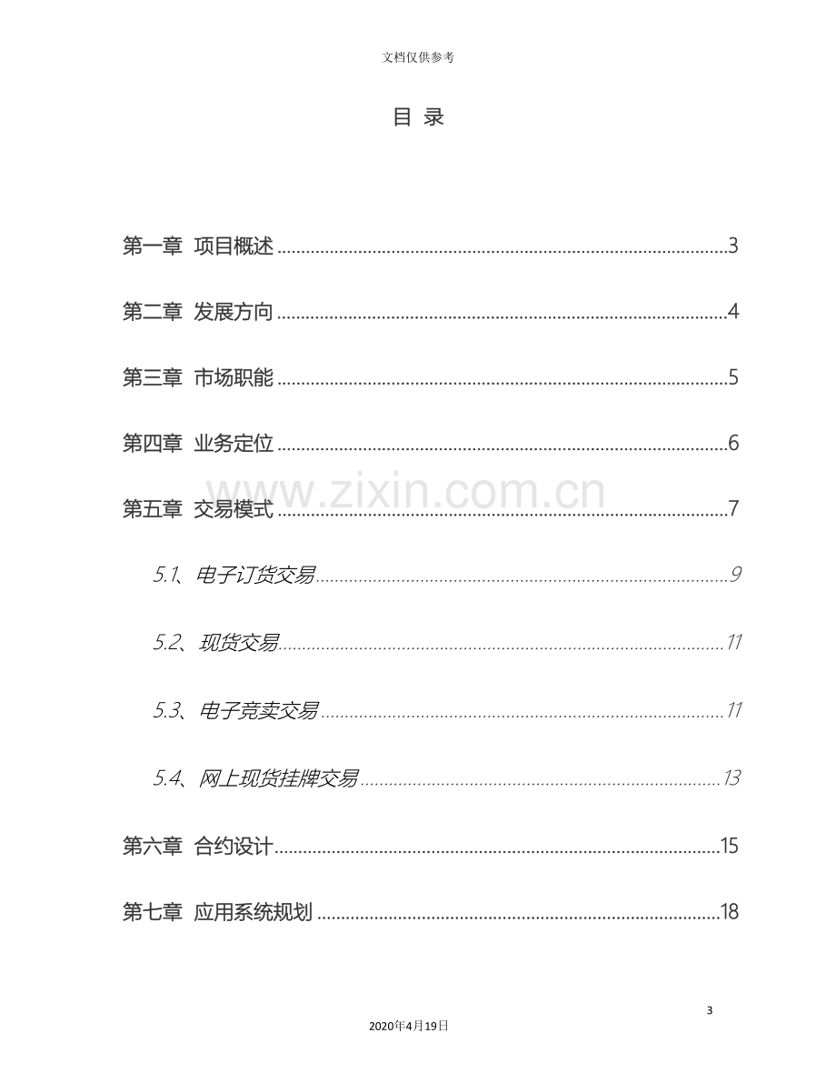 中国大宗商品交易市场建设方案.doc_第3页