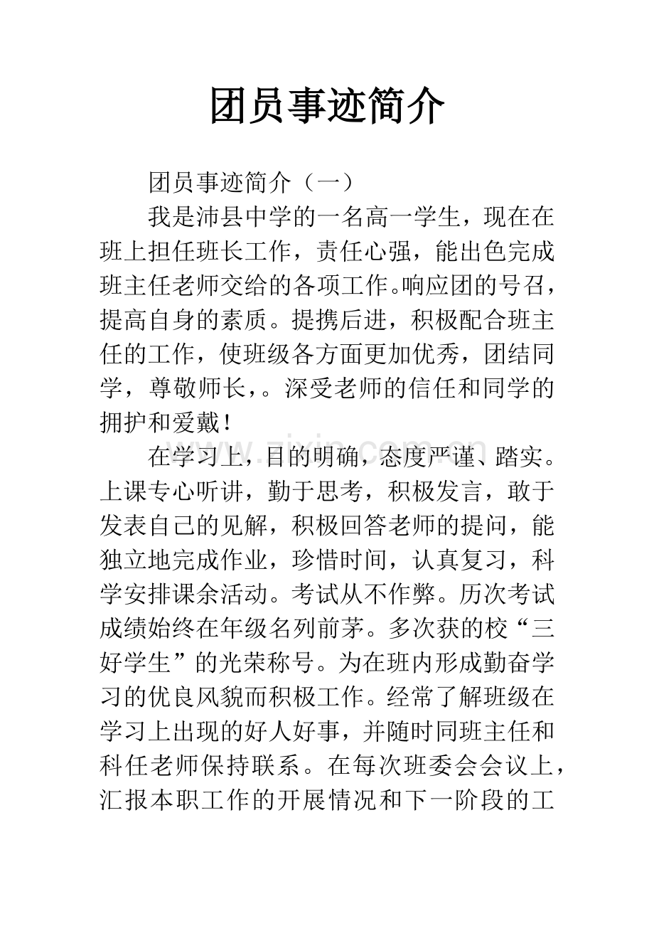 团员事迹简介.docx_第1页