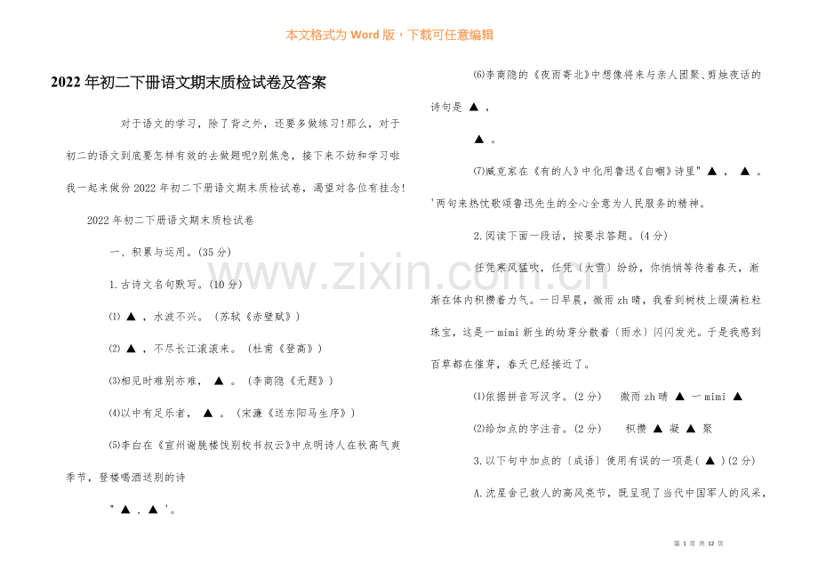 2022年初二下册语文期末质检试卷及答案.docx_第1页