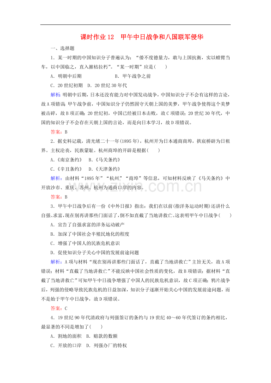 2022-2022学年高中历史课时作业12甲午中日战争和八国联军侵华含解析新人教版必修.doc_第1页