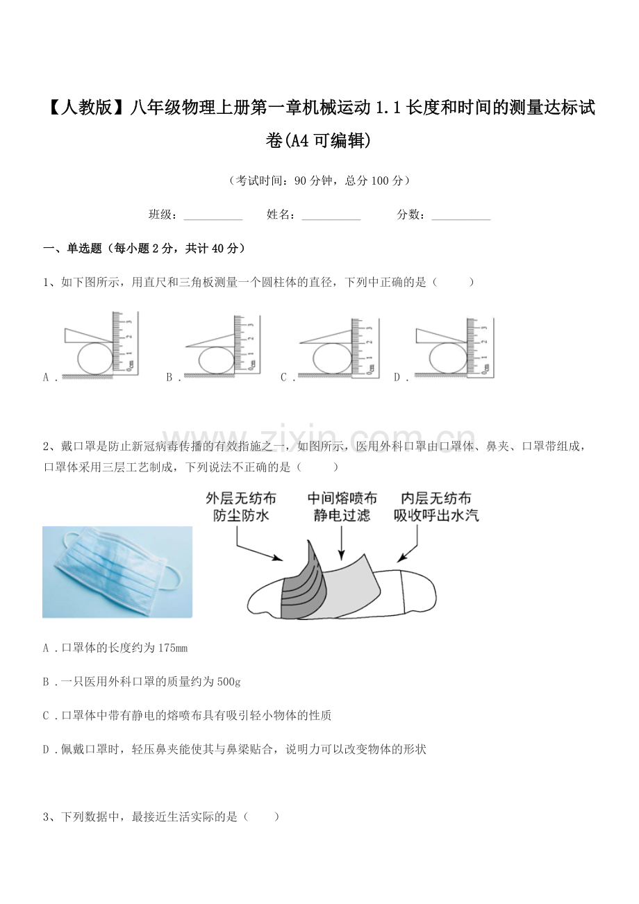 2018年【人教版】八年级物理上册第一章机械运动1.1长度和时间的测量达标试卷(A4).docx_第1页