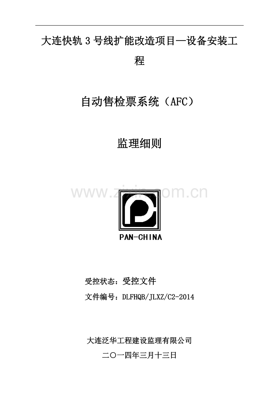 AFC监理实施详尽细则.doc_第2页