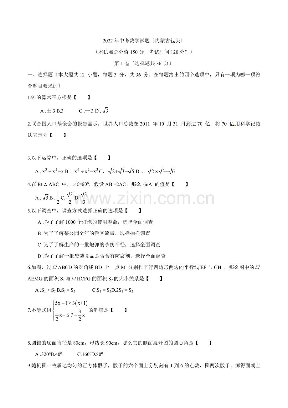 2022内蒙古包头数学中考试题.docx_第1页