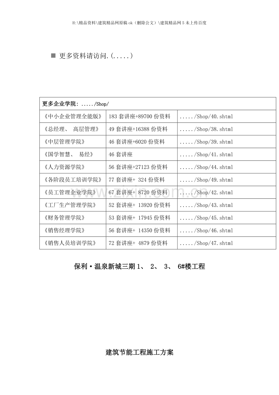 建筑节能工程施工方法及工艺要求.doc_第1页