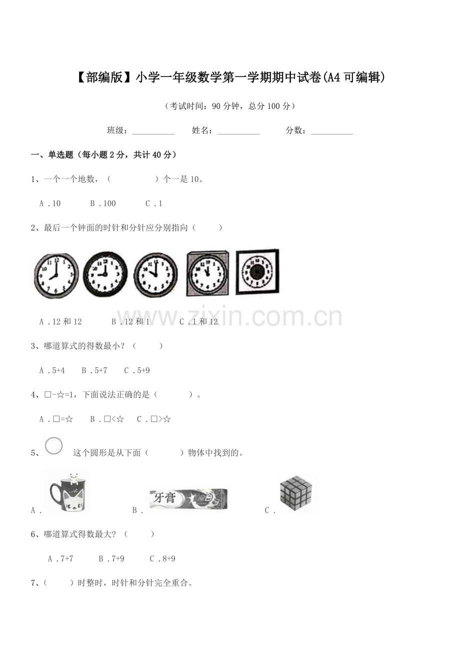 2022-2022年【部编版】小学一年级数学第一学期期中试卷(A4).docx_第1页