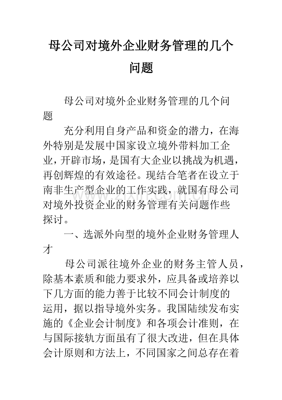 母公司对境外企业财务管理的几个问题.docx_第1页