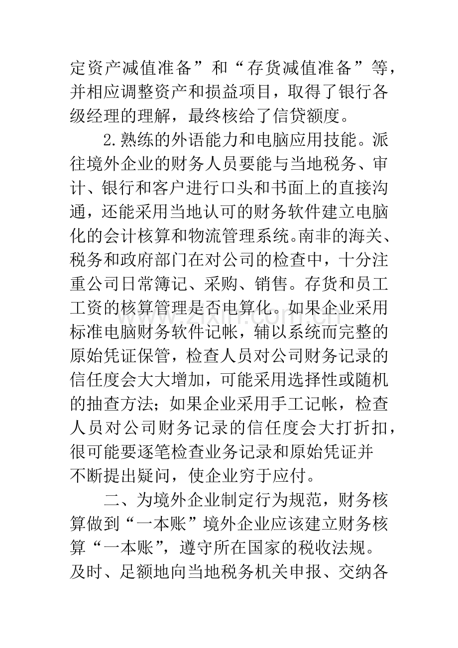 母公司对境外企业财务管理的几个问题.docx_第3页