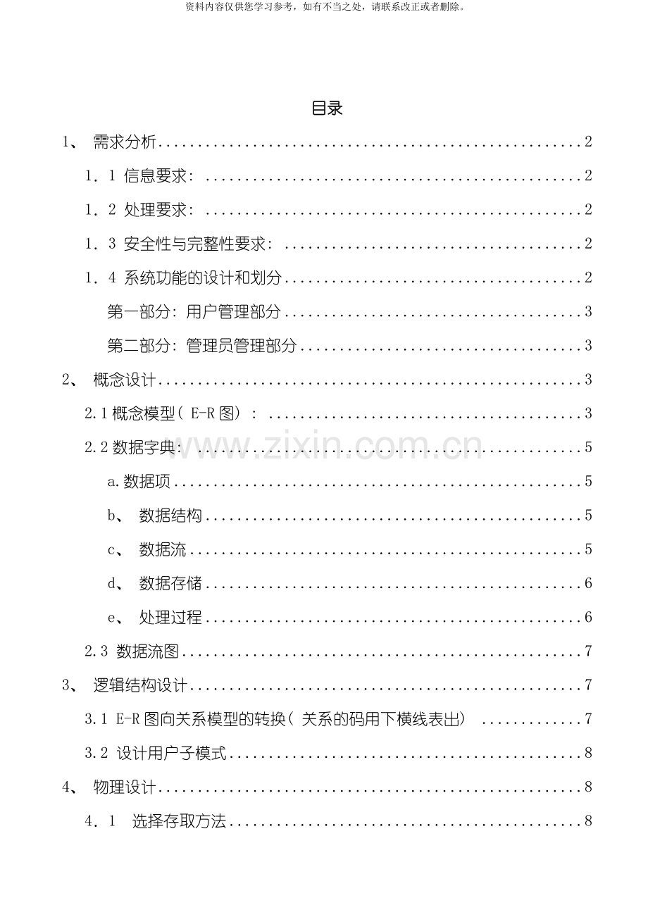 新版教务管理系统数据库设计样本.doc_第2页