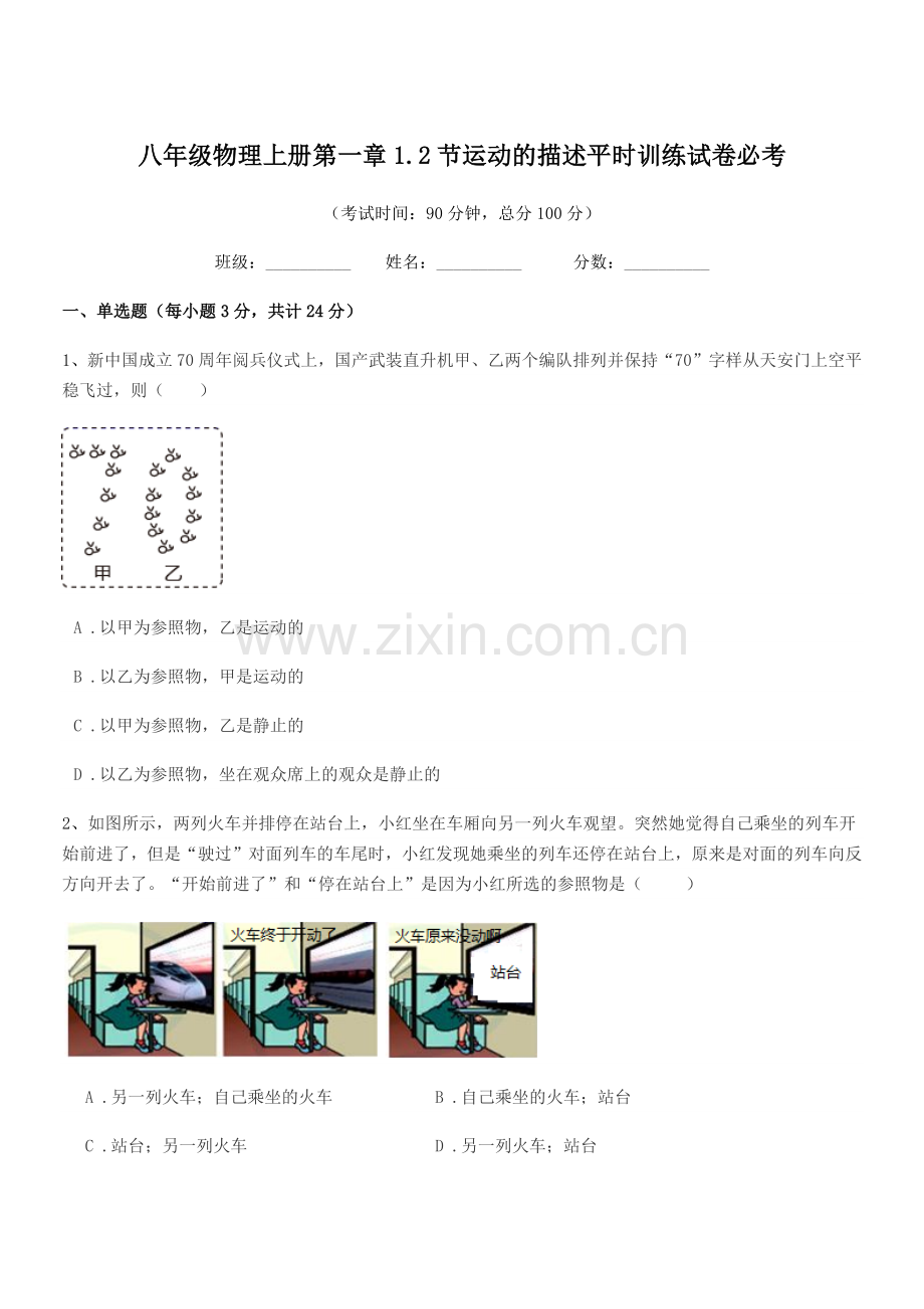 2019-2020年人教版八年级物理上册第一章1.2节运动的描述平时训练试卷必考.docx_第1页