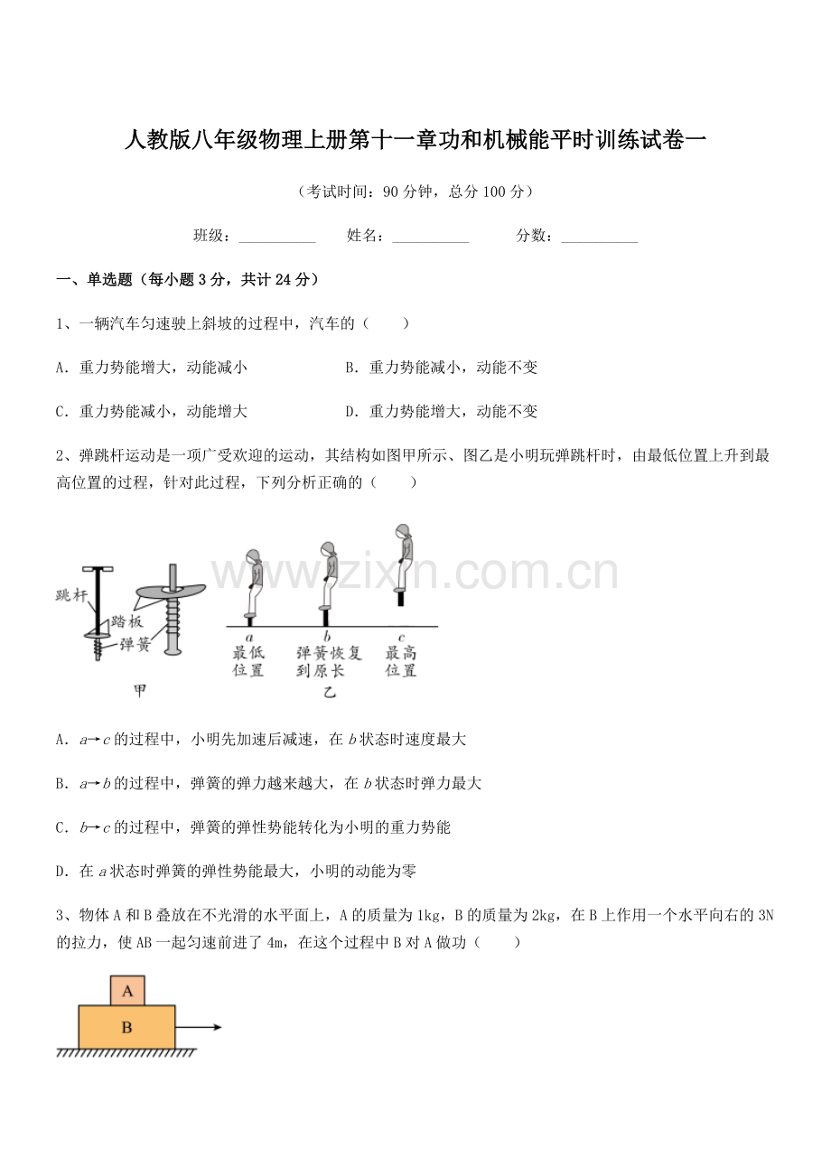 2018年度人教版八年级物理上册第十一章功和机械能平时训练试卷一.docx_第1页