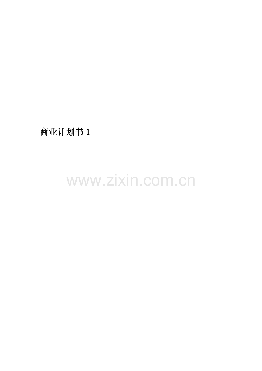 商业计划书1.docx_第1页