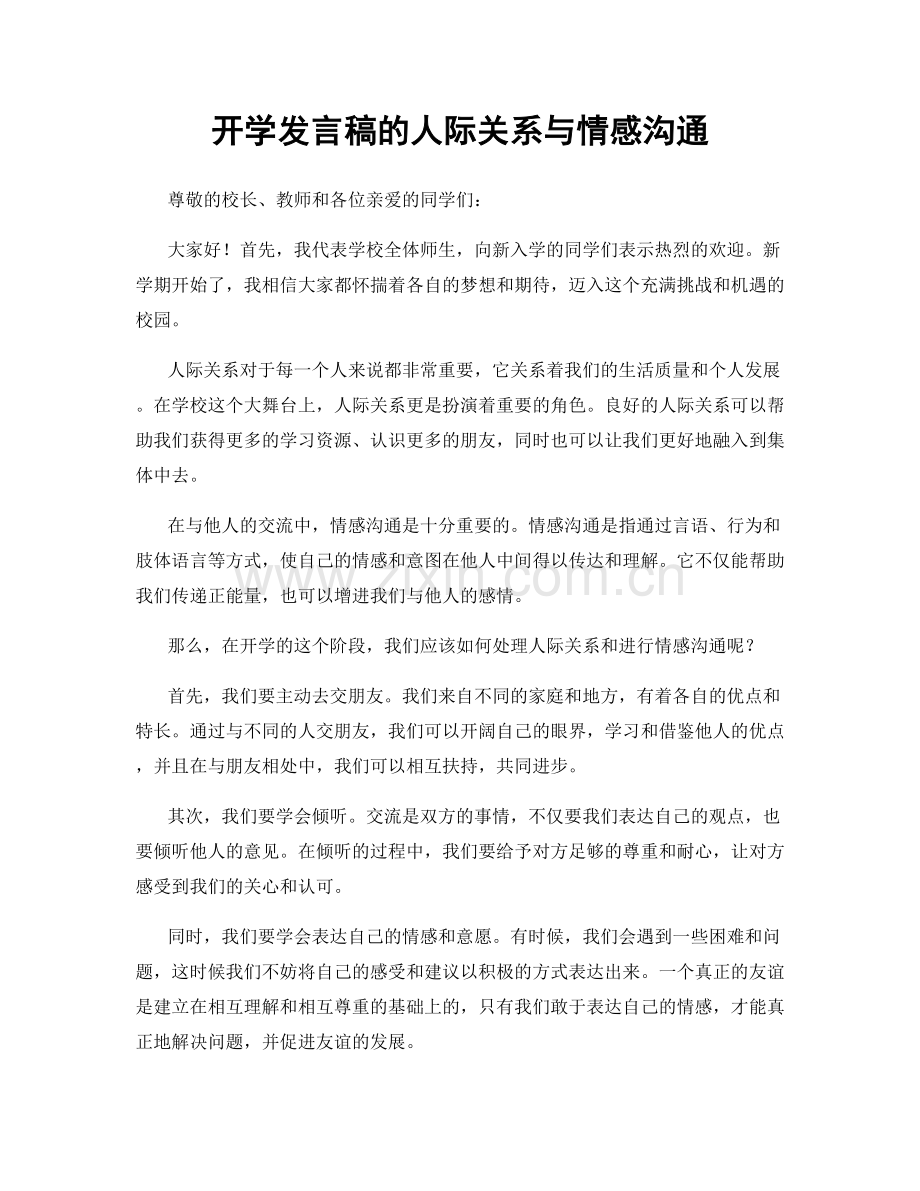 开学发言稿的人际关系与情感沟通.docx_第1页