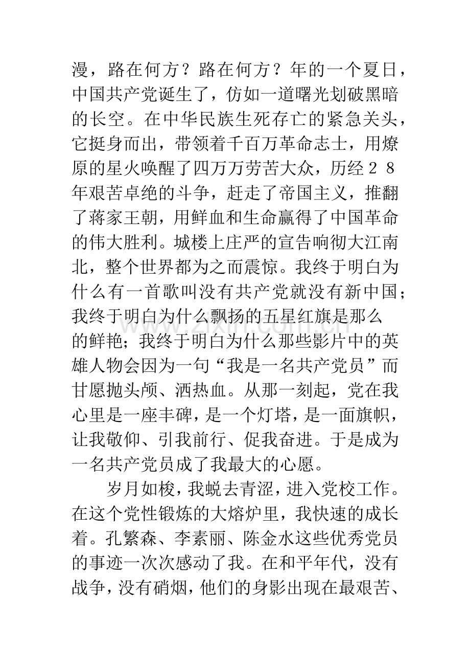 党在我心中演讲稿五篇.docx_第2页