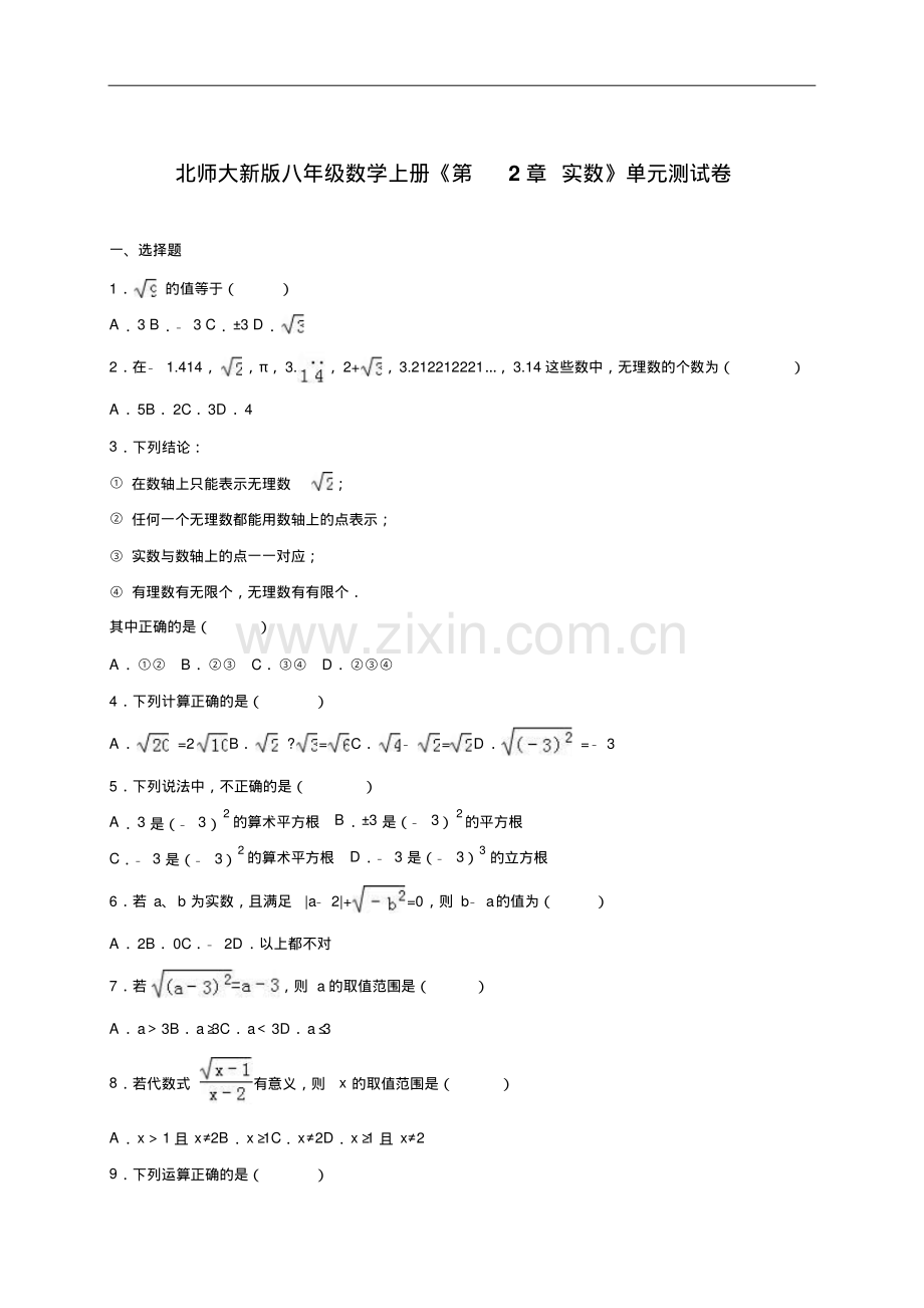 2016-2017学年北师大版八年级数学上册第2章实数单元试卷及答案.pdf_第1页