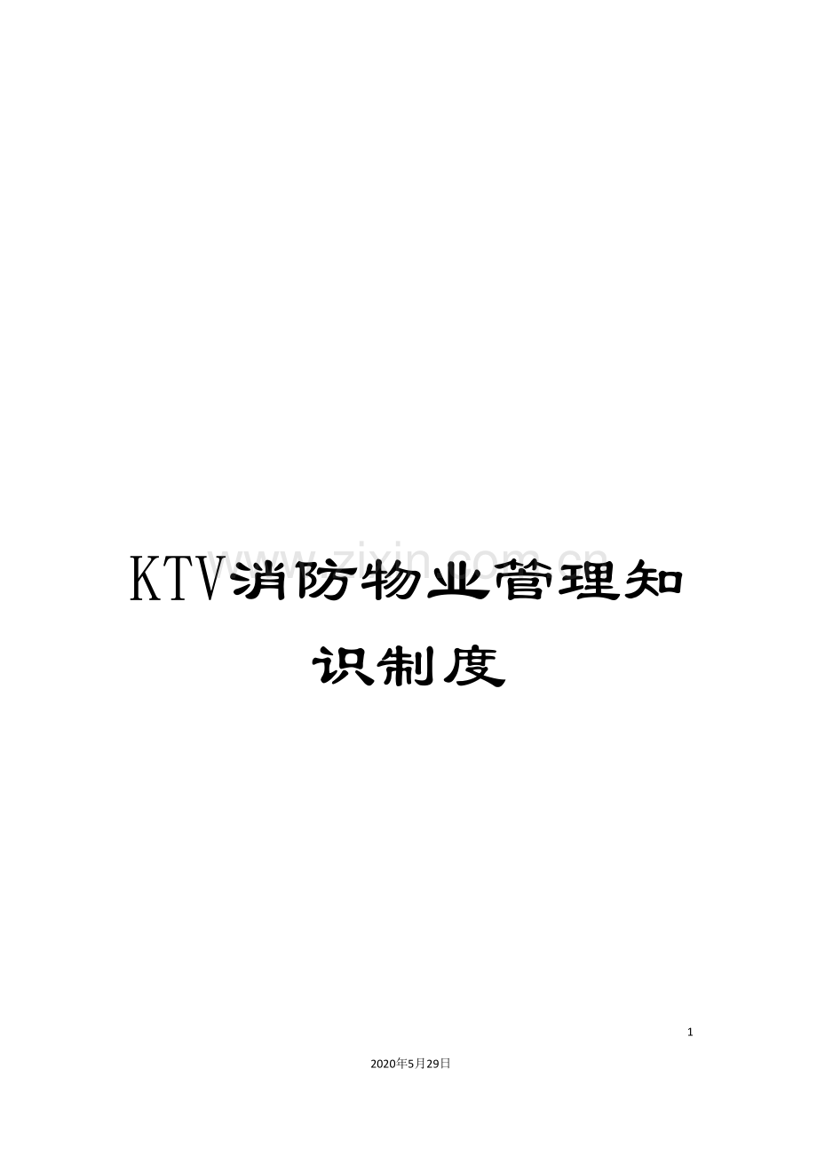 KTV消防物业管理知识制度.doc_第1页