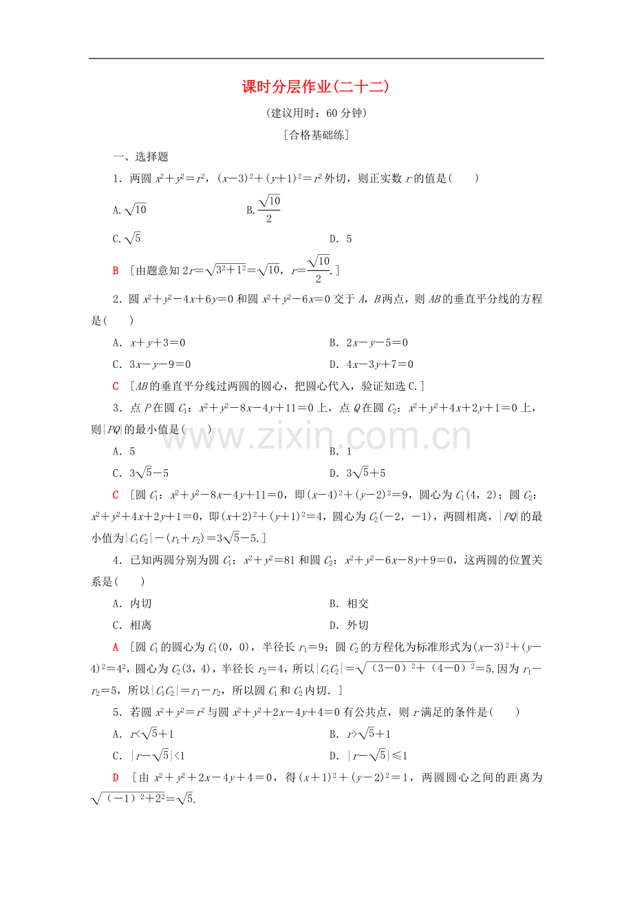 2022-2022学年高中数学课时分层作业22圆与圆的位置关系含解析苏教版必修.doc_第1页