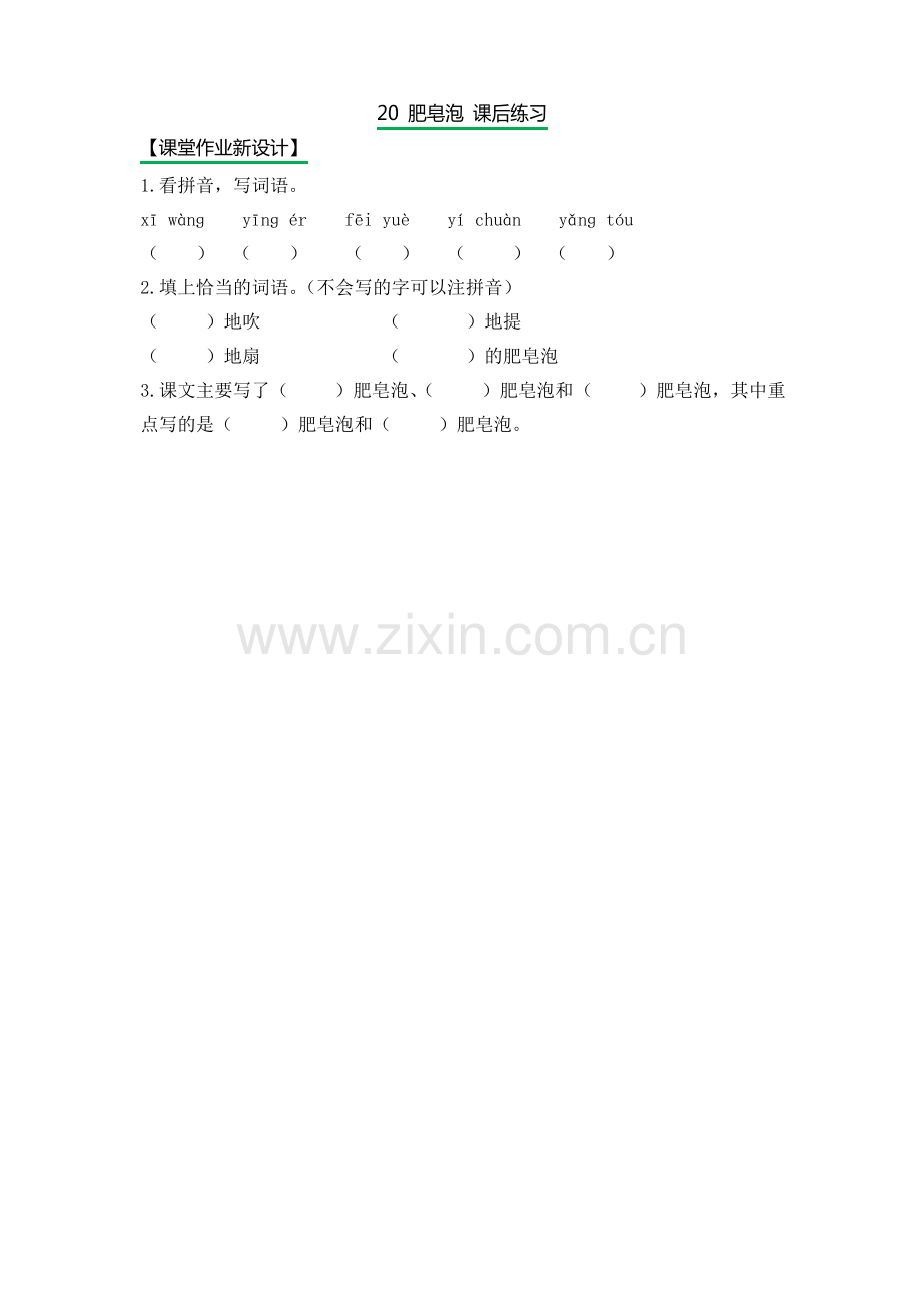 20 肥皂泡 课后练习.pdf_第1页