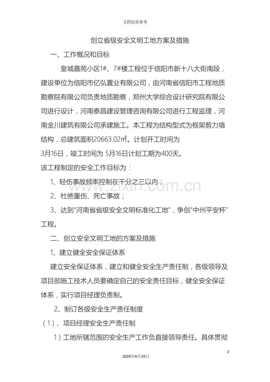 创建省级安全文明工地方案及措施.docx_第2页