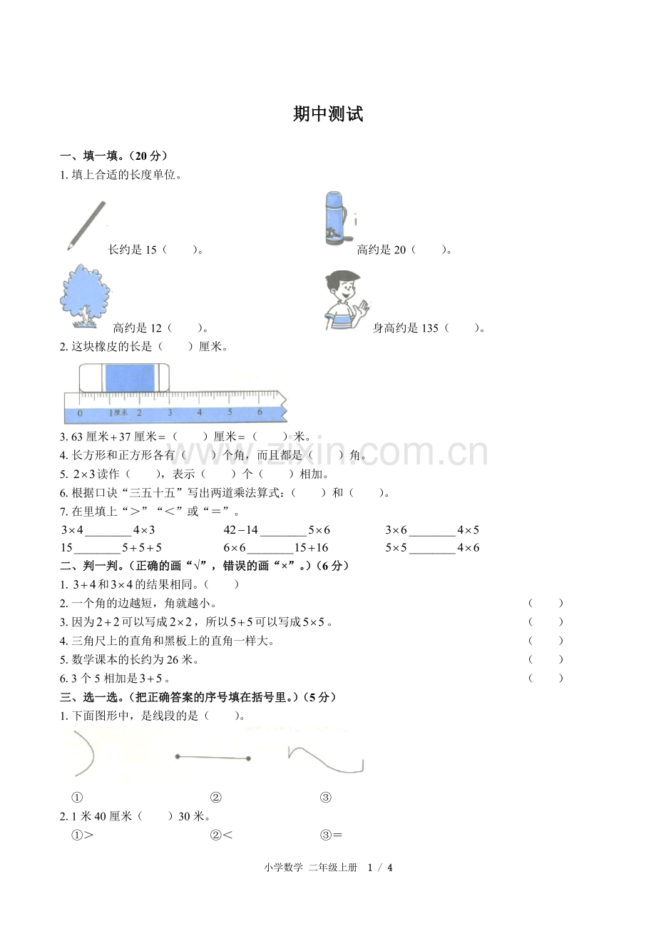 (人教版)小学数学二上-期中测试02.pdf_第1页