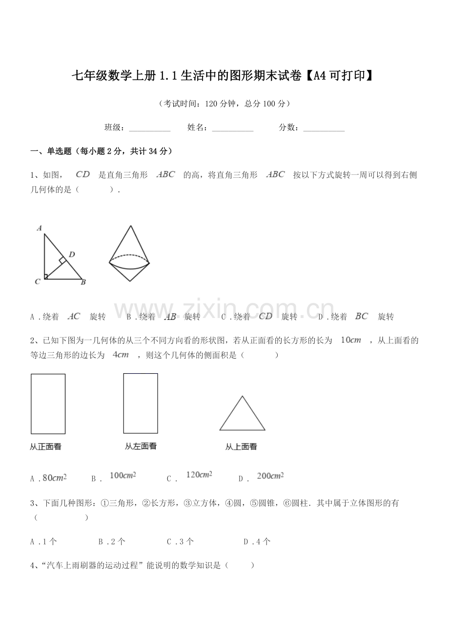 2022-2022学年榆树市第四中学七年级数学上册1.1生活中的图形期末试卷.docx_第1页