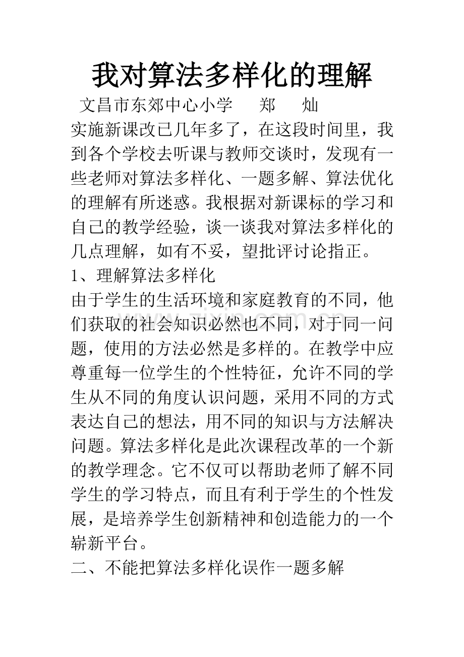 我对算法多样化的理解.docx_第1页