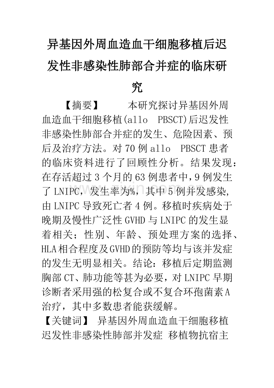 异基因外周血造血干细胞移植后迟发性非感染性肺部合并症的临床研究.docx_第1页