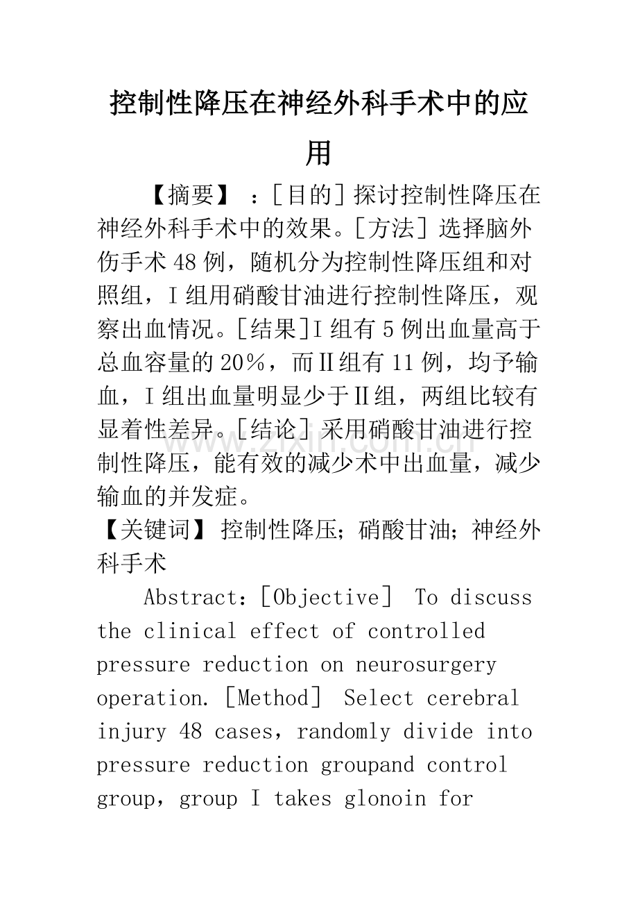 控制性降压在神经外科手术中的应用.docx_第1页