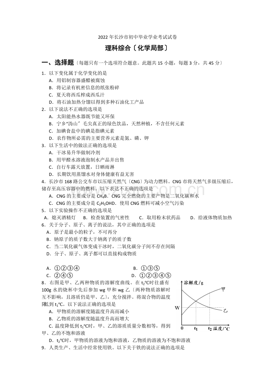 2022年长沙市中考理科综合-化学部分试卷.docx_第1页