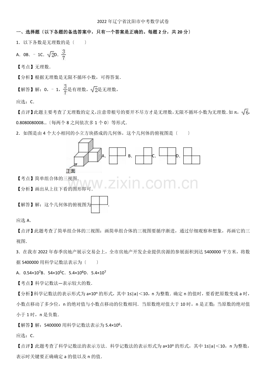 2022年辽宁省沈阳市中考数学试题(解析版).docx_第1页