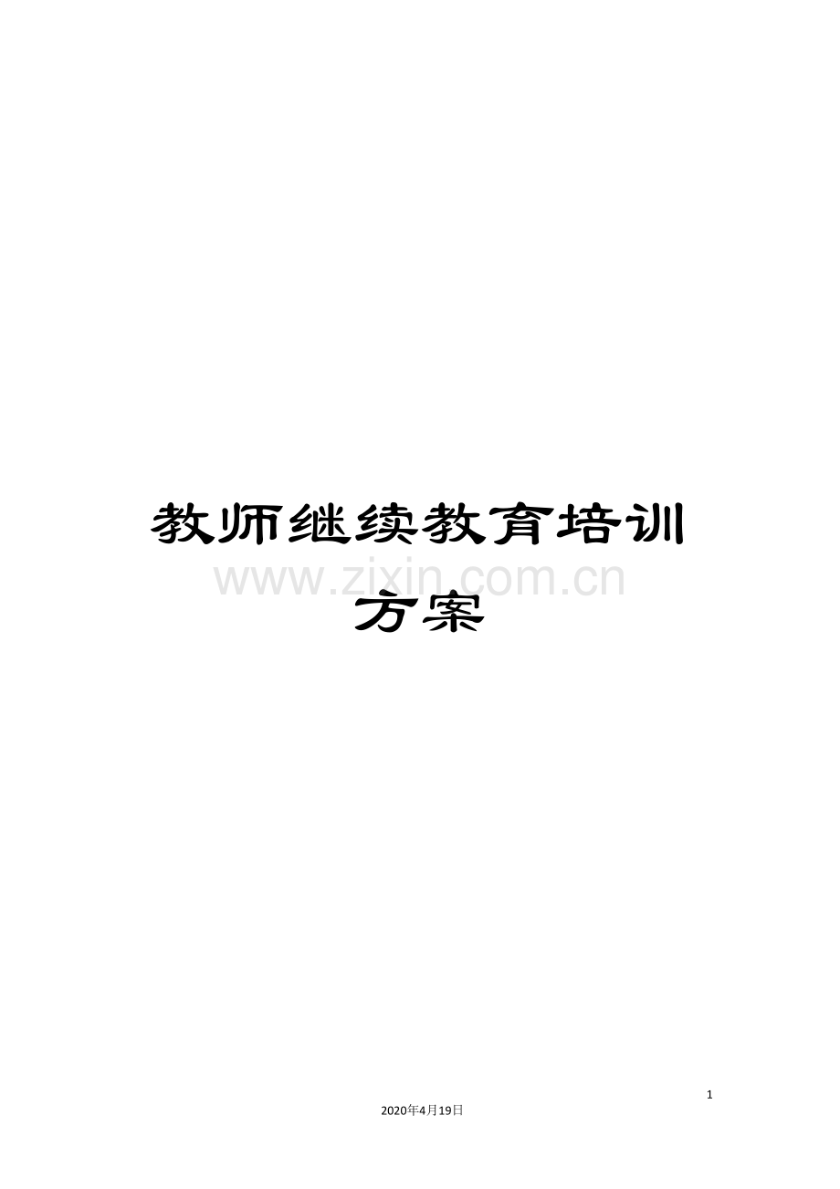 教师继续教育培训方案.doc_第1页