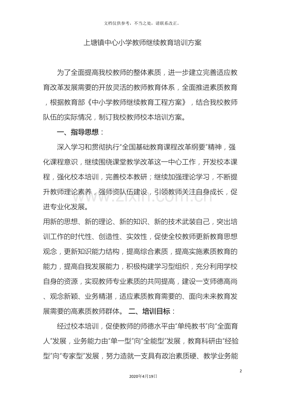 教师继续教育培训方案.doc_第2页