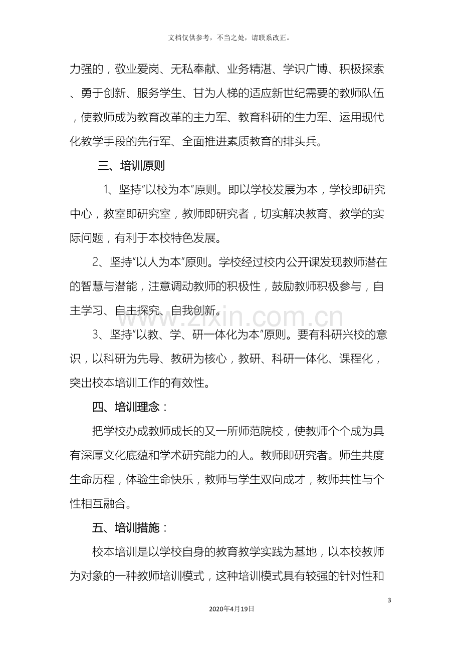 教师继续教育培训方案.doc_第3页