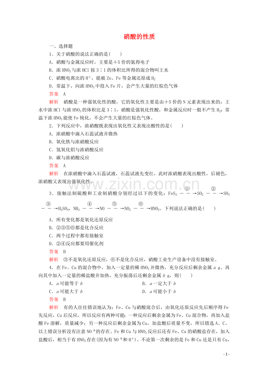 2019_2020学年高中化学专题4硫氮和可持续发展第二单元生产生活中的含氮化合物第3课时硝酸的性质课时作业含解析苏教版必修1.doc_第1页