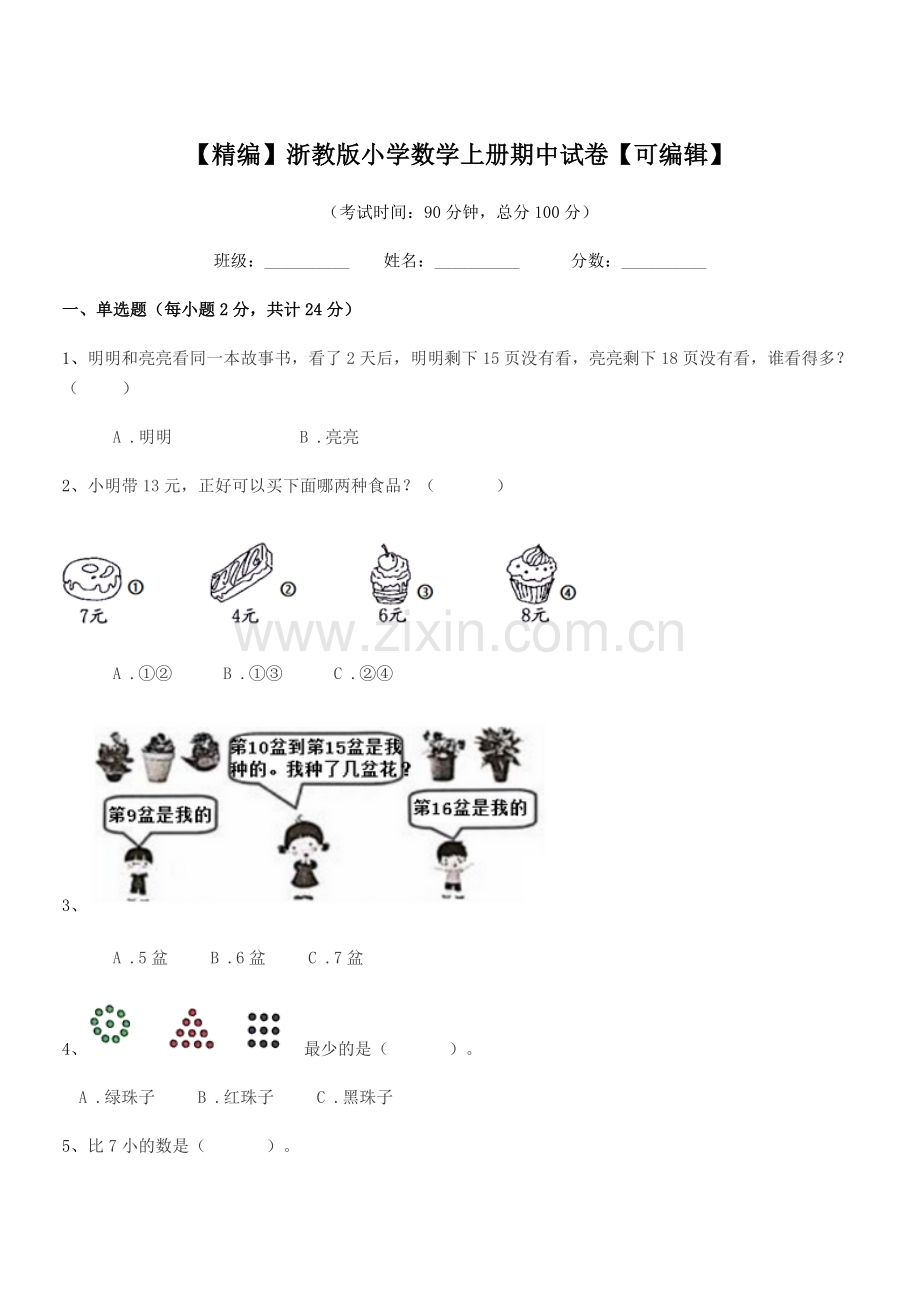 2020-2021年第一学期(一年级)【精编】浙教版小学数学上册期中试卷.docx_第1页