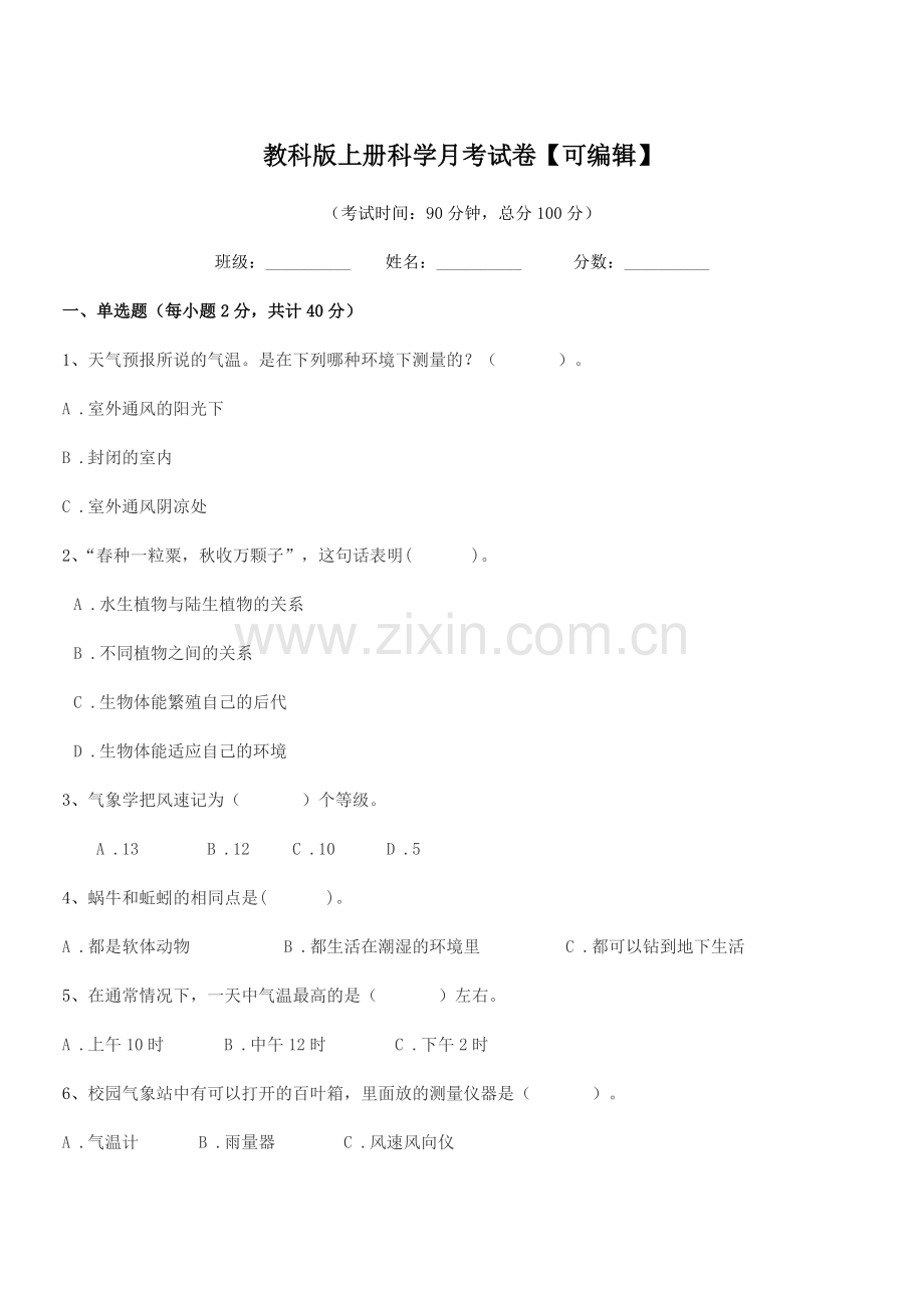 2022年度浙教版(三年级)教科版上册科学月考试卷.docx_第1页