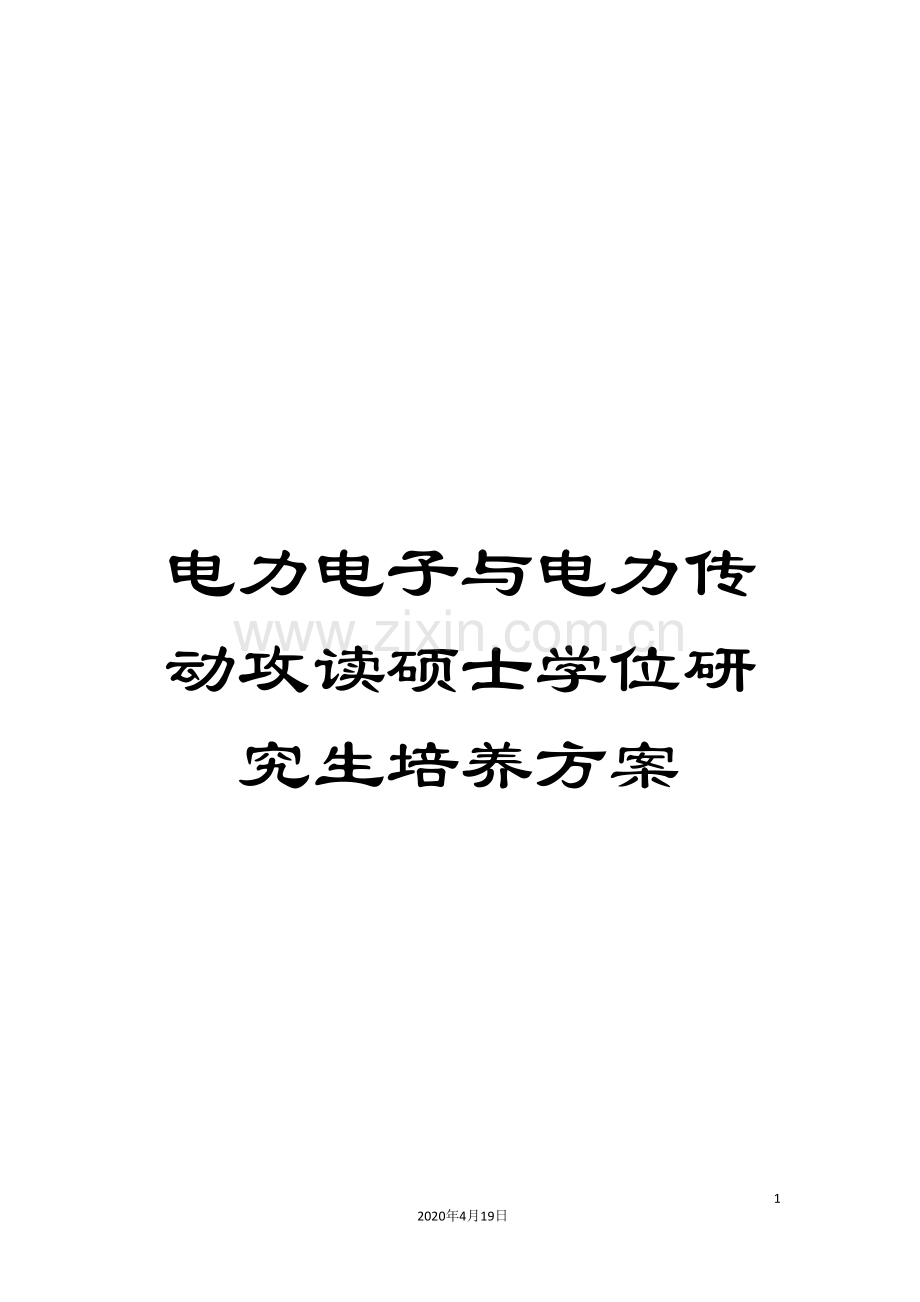 电力电子与电力传动攻读硕士学位研究生培养方案范文.doc_第1页