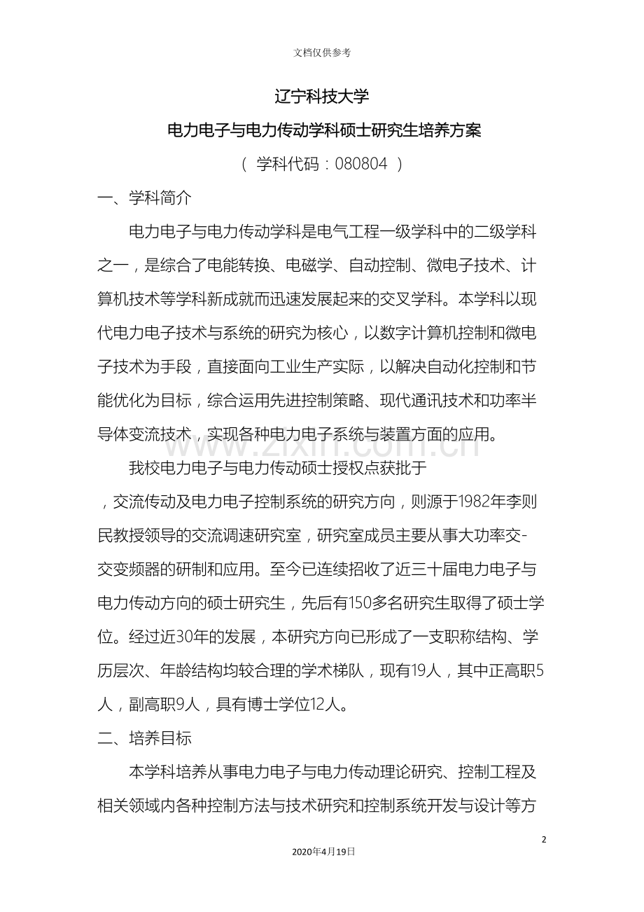 电力电子与电力传动攻读硕士学位研究生培养方案范文.doc_第2页